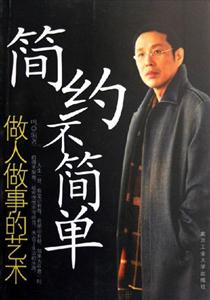 《簡(jiǎn)約不簡(jiǎn)單做人做事的藝術(shù)》讀后感800字：人生智慧，揭示簡(jiǎn)約中的不凡與成功之道！