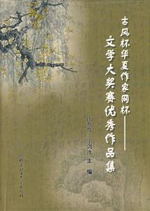 古風(fēng)杯華夏作家網(wǎng)杯文學(xué)大獎(jiǎng)賽優(yōu)秀作品集 古風(fēng)杯華夏作家網(wǎng)杯文學(xué)大獎(jiǎng)賽優(yōu)秀作品集