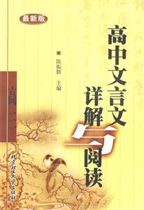 高中文言文詳解與閱讀 高中文言文詳解與閱讀