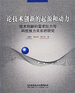 論技術(shù)創(chuàng)新的起源和動(dòng)力 論技術(shù)創(chuàng)新的起源和動(dòng)力