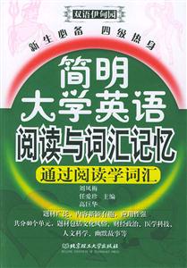 簡明大學(xué)英語閱讀與詞匯記憶新生必備四級熱身 簡明大學(xué)英語閱讀與詞匯記憶新生必備四級熱身