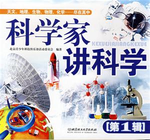 科學(xué)家講科學(xué)[第1輯]