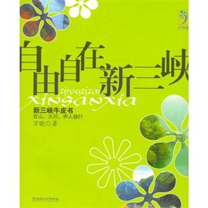 自由自在新三峽 自由自在新三峽