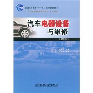汽車電器設備與維修 汽車電器設備與維修