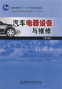 汽車(chē)電器設(shè)備與維修第2版 汽車(chē)電器設(shè)備與維修第2版