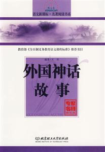外國神話故事 外國神話故事