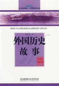 語文名著閱讀書系外國歷史故事 語文名著閱讀書系外國歷史故事