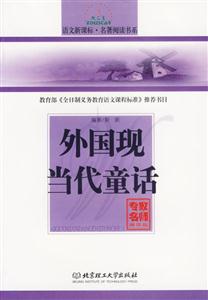 外國現當代童話 外國現當代童話