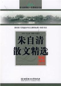 語文名著閱讀書系朱自清散文精選