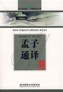 語(yǔ)文名著閱讀書(shū)系孟子通譯 語(yǔ)文名著閱讀書(shū)系孟子通譯