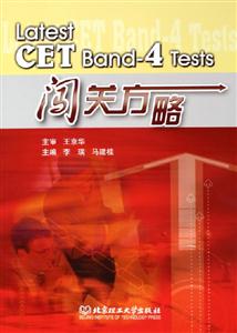 LatestCETBand4Tests闖關方略 LatestCETBand4Tests闖關方略