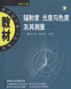 輻射度光度與色度及其測量光學(xué)工程 輻射度光度與色度及其測量光學(xué)工程