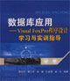數(shù)據(jù)庫(kù)應(yīng)用――VisualFoxPro程序設(shè)計(jì)學(xué)習(xí)與實(shí)訓(xùn)指導(dǎo) 數(shù)據(jù)庫(kù)應(yīng)用――VisualFoxPro程序設(shè)計(jì)學(xué)習(xí)與實(shí)訓(xùn)指導(dǎo)