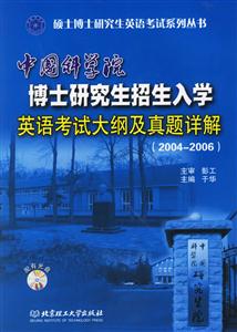 中國(guó)科學(xué)院博士研究生招生入學(xué)英語(yǔ)考試大綱及真題詳解20042006 中國(guó)科學(xué)院博士研究生招生入學(xué)英語(yǔ)考試大綱及真題詳解20042006
