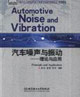 汽車噪聲與振動(dòng)理論與應(yīng)用 汽車噪聲與振動(dòng)理論與應(yīng)用