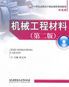 機(jī)械工程材料第二版 機(jī)械工程材料第二版