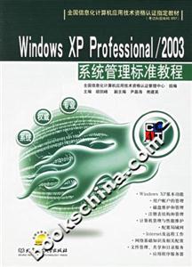 WindowsXPProfessionsl/2003系統管理標準教程 WindowsXPProfessionsl/2003系統管理標準教程