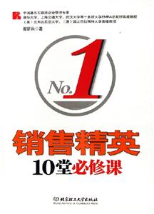 《銷售精英10堂必修課》讀后感400字：成功秘笈，揭示銷售精英的制勝策略與職業成長之路！
