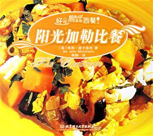 好吃易做地道西餐:陽光加勒比餐 好吃易做地道西餐:陽光加勒比餐