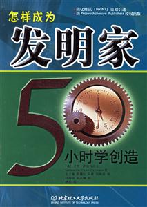 怎樣成為發明家50小時學創造 怎樣成為發明家50小時學創造