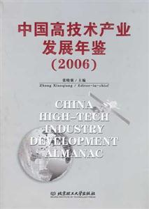 中國高技術(shù)產(chǎn)業(yè)發(fā)展年鑒 中國高技術(shù)產(chǎn)業(yè)發(fā)展年鑒