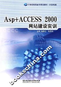 Asp+ACCESS2000網(wǎng)站建設(shè)實訓(xùn) Asp+ACCESS2000網(wǎng)站建設(shè)實訓(xùn)
