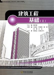 建筑工程基礎系列教材) 建筑工程基礎系列教材)