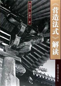 營(yíng)造法式解讀 營(yíng)造法式解讀