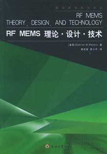 RFMEMS理論設計技術(shù) RFMEMS理論設計技術(shù)
