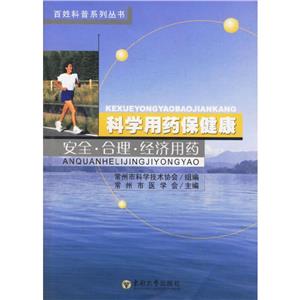 科學(xué)用藥保健康高血壓冠心病腦血管病用藥 科學(xué)用藥保健康高血壓冠心病腦血管病用藥