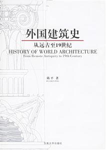 外國建筑史 外國建筑史