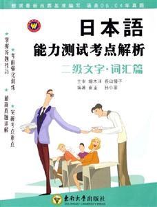 日本語能力測試考點解析二級文字詞匯篇 日本語能力測試考點解析二級文字詞匯篇