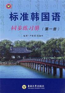 標(biāo)準(zhǔn)韓國(guó)語(yǔ)同步練習(xí)冊(cè) 標(biāo)準(zhǔn)韓國(guó)語(yǔ)同步練習(xí)冊(cè)