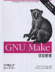GNUMake項(xiàng)目管理第三版完全修訂版 GNUMake項(xiàng)目管理第三版完全修訂版