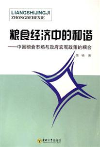 糧食經(jīng)濟(jì)中的和諧中國糧食市場與政府宏觀政策的耦合 糧食經(jīng)濟(jì)中的和諧中國糧食市場與政府宏觀政策的耦合