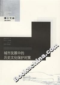 城市發展中的歷史文化保護對策 城市發展中的歷史文化保護對策