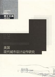 《美國現(xiàn)代城市設計運作研究》讀后感1000字：城市之美，揭示美國現(xiàn)代城市設計的智慧與實踐之路！