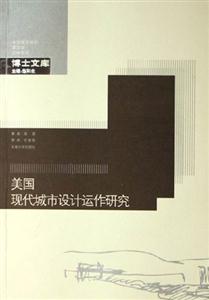 美國現代城市設計運作研究中國城市規劃建筑學園林景觀博士文庫 美國現代城市設計運作研究中國城市規劃建筑學園林景觀博士文庫