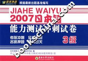 2007日本語(yǔ)能力測(cè)試沖刺試卷3級(jí) 2007日本語(yǔ)能力測(cè)試沖刺試卷3級(jí)