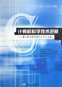 計(jì)算機(jī)科學(xué)技術(shù)進(jìn)展第二屆江蘇計(jì)算機(jī)大會論文集 計(jì)算機(jī)科學(xué)技術(shù)進(jìn)展第二屆江蘇計(jì)算機(jī)大會論文集