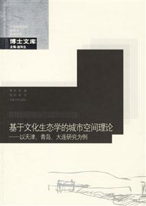 基于文化生態學的城市空間理論以天津、青島、大連研究為例
