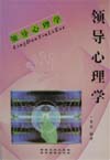 心理學叢書領導心理學 心理學叢書領導心理學