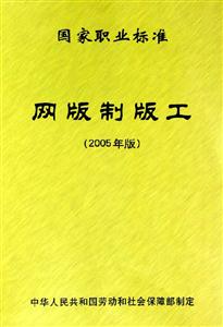 國(guó)家職業(yè)標(biāo)準(zhǔn)網(wǎng)版制版工 國(guó)家職業(yè)標(biāo)準(zhǔn)網(wǎng)版制版工