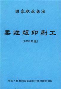 國家職業(yè)標(biāo)準(zhǔn)柔性版印刷工 國家職業(yè)標(biāo)準(zhǔn)柔性版印刷工