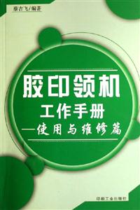 膠印領(lǐng)機(jī)工作手冊(cè)使用與維修篇 膠印領(lǐng)機(jī)工作手冊(cè)使用與維修篇
