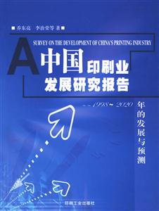 中國印刷業(yè)發(fā)展研究報告 中國印刷業(yè)發(fā)展研究報告