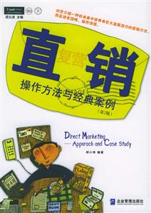 直復(fù)營銷操作方法與經(jīng)典案例 直復(fù)營銷操作方法與經(jīng)典案例