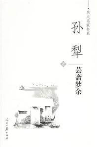 孫犁蕓端夢余 孫犁蕓端夢余