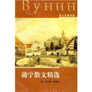 名人名家書系蒲寧散文精選 名人名家書系蒲寧散文精選