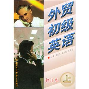 外貿初級英語上冊 外貿初級英語上冊